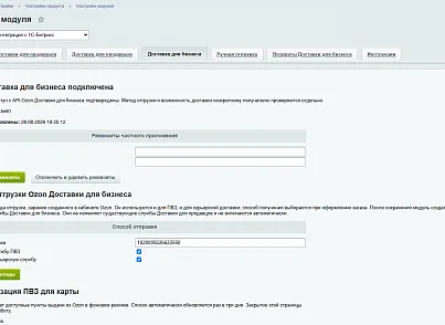Модуль интеграции сервиса "Озон Доставка" с сайтом на платформе «1С-Битрикс: Управление сайтом» (bbcoding.ozonlogistic) - рішення на Бітрікс