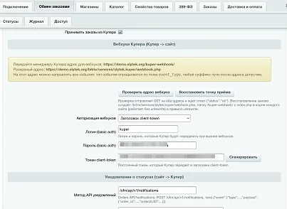 Интеграция с Купер (СберМаркет) (slytek.kuper) - рішення на Бітрікс