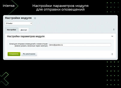 Отзывы (intensa.reviews) - рішення на Бітрікс