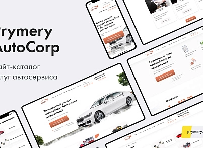 Prymery: AutoCorp - сайт-каталог услуг автосервиса (prymery.autocorp) - рішення на Бітрікс