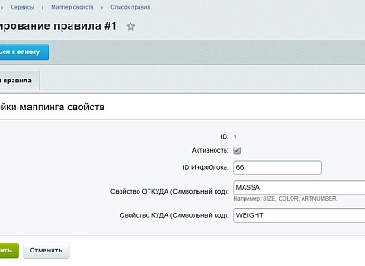 Маппер свойств инфоблока (goodsol.propmapper) - рішення на Бітрікс