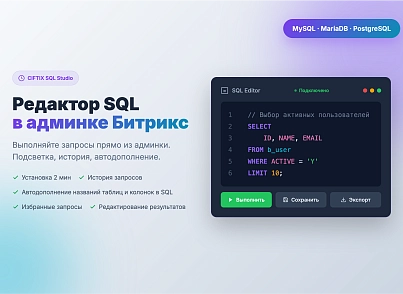 SQL Studio – редактор с автодополнением названий таблиц и столбцов, избранные запросы (itd.sqlstudio) - рішення на Бітрікс