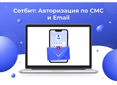 Сотбит: Авторизация по СМС и Email (sotbit.smsauth) - рішення на Бітрікс