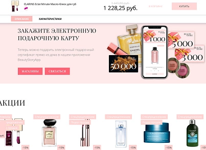 Интернет-магазин косметики и парфюмерии «Крайт: Косметика.Beauty24» с конструктором (krayt.24cosmetics) - рішення на Бітрікс