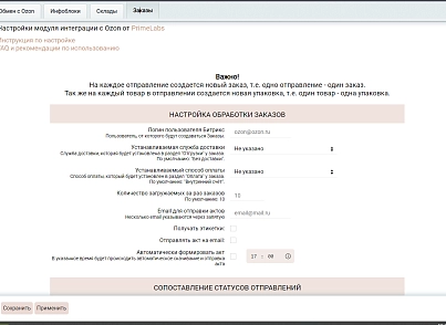 Модуль интеграции с Ozon (primelabs.ozon) - рішення на Бітрікс