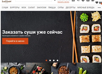 Web-Химики: СушиВаши - сайт для доставки еды (se023.sushivashi) - рішення на Бітрікс