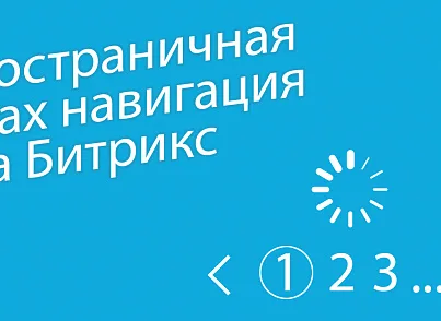 Посторінкова AJAX навігація 2.0 (bxmaker.ajaxpagenav) - рішення на Бітрікс