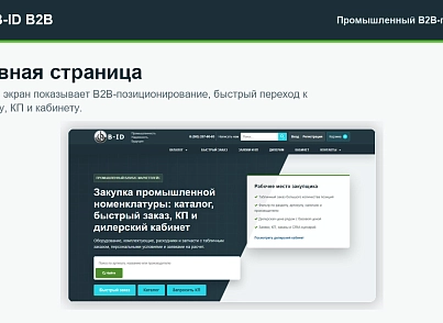 B-ID: B2B-портал продаж для промышленности с AI-разбором спецификаций, заявками и КП (bid.eshop) - рішення на Бітрікс
