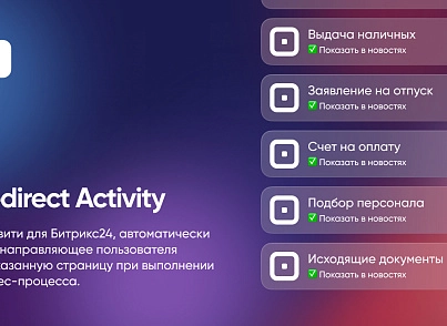 Webest: Redirect Activity (wbest.redirectactivity) - рішення на Бітрікс