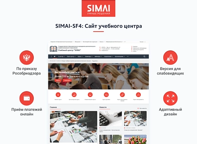 SIMAI-SF4: Сайт навчального центру – адаптивний з версією для людей з вадами зору (simai.sf4educenter) - рішення на Бітрікс