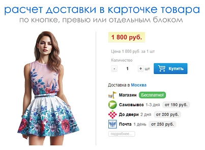 Розрахунок доставки у картці товару (edost.catalogdelivery) - рішення на Бітрікс