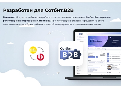 Сотбит: Расширенный обмен с 1С (sotbit.exchange1c) - рішення на Бітрікс