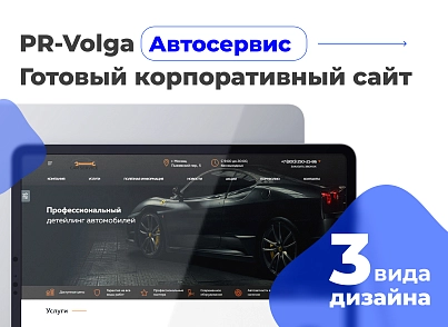 PR-Volga: Автосервіс. Готовий корпоративний сайт (prvolga.autoservice) - рішення на Бітрікс