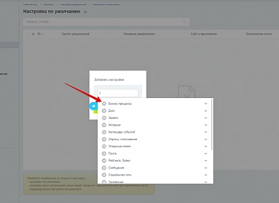 Налаштування повідомлень (bestrank.notifyconfig) - рішення на Бітрікс