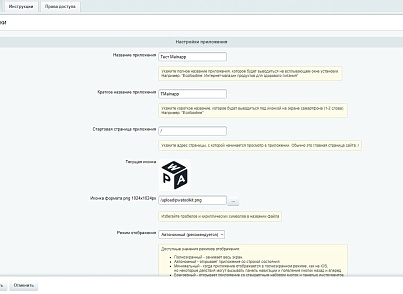 Мобильное PWA-приложение (mainapp.pwa) - рішення на Бітрікс