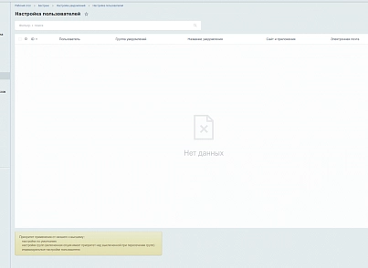 Налаштування повідомлень (bestrank.notifyconfig) - рішення на Бітрікс