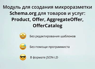 INRAISE: Schema.org/Product. Микроразметка для товаров: Product, Offer, AggregateOffer, OfferCatalog (inraise.product) - рішення на Бітрікс