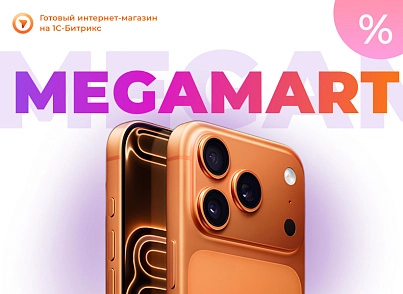 Альфа: MegaMart – інтернет магазин (redsign.megamart) - рішення на Бітрікс