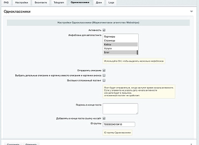 Автопостинг в социальные сети ВКонтакте, Одноклассники, Телеграм и Дзен (sibcode.autopost) - рішення на Бітрікс
