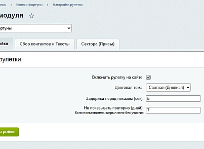Модуль: Колесо фортуны (генератор лидов) (goodsol.fortune) - решение для Битрикс