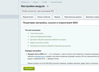 Онлайн-консультант через мессенджер MAX (elcore.maxchat) - рішення на Бітрікс