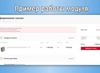 Минимальная сумма заказа с настройками (sl3w.minpriceorder) - рішення на Бітрікс