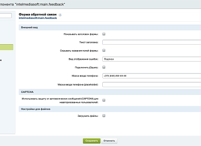 Адаптивна форма зворотного зв'язку (intelmediasoft.adaptiveform) - рішення на Бітрікс