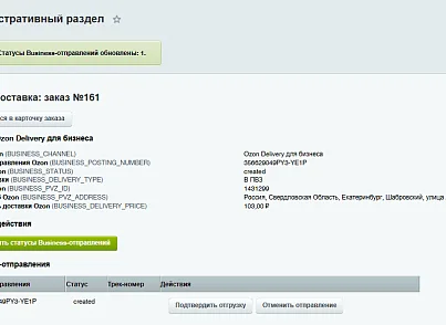 Модуль интеграции сервиса "Озон Доставка" с сайтом на платформе «1С-Битрикс: Управление сайтом» (bbcoding.ozonlogistic) - рішення на Бітрікс