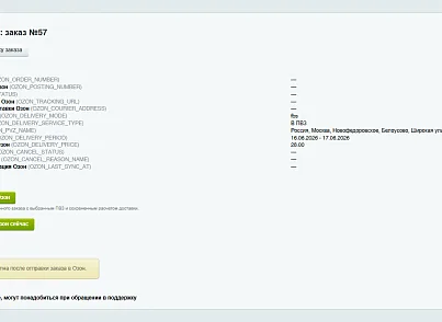 Модуль интеграции сервиса "Озон Доставка" с сайтом на платформе «1С-Битрикс: Управление сайтом» (bbcoding.ozonlogistic) - решение для Битрикс