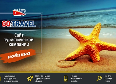 GoTravel: сайт турфірми, туроператора, туристичної фірми + пошук турів від злітати.ру (redsign.gotravel) - рішення на Бітрікс