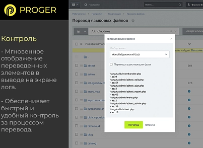 Помощник Локализации: автоматический перевод языковых файлов (bxproger.langtranslator) - рішення на Бітрікс