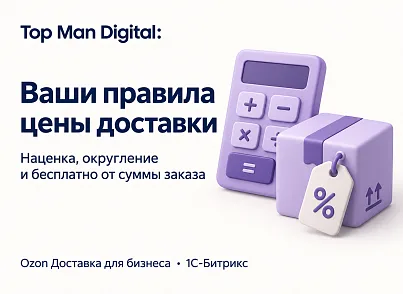 Top Man Digital: Ozon Delivery (topman.ozondelivery) - рішення на Бітрікс