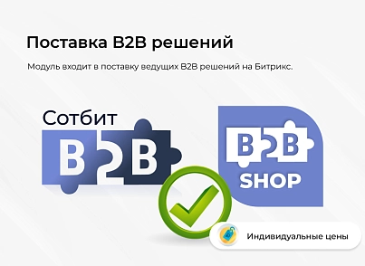 Сотбит: Индивидуальные цены (sotbit.privateprice) - рішення на Бітрікс