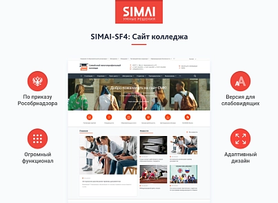 SIMAI-SF4: Сайт колледжа (версия для слабовидящих, приказ 1493, html-разметка, ЭЦП, адаптив) (simai.sf4college) - рішення на Бітрікс