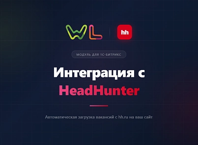 Модуль реализующий интеграцию с сервисом HeadHunter (wl.hh) - рішення на Бітрікс