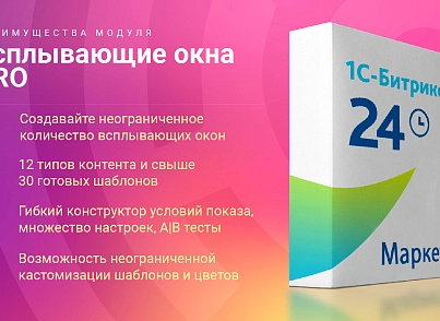 Спливаючі вікна PRO (skyweb24.popuppro) - рішення на Бітрікс