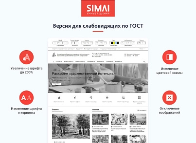 SIMAI-SF4: Сайт художественной школы – адаптивный с версией для слабовидящих (simai.sf4artschool) - рішення на Бітрікс