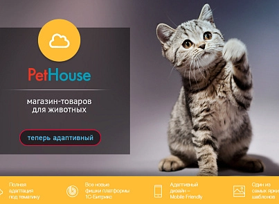 PetHouse: товари для тварин, корми, зоомагазин. Шаблон на Бітрікс (redsign.pethouse) - рішення на Бітрікс