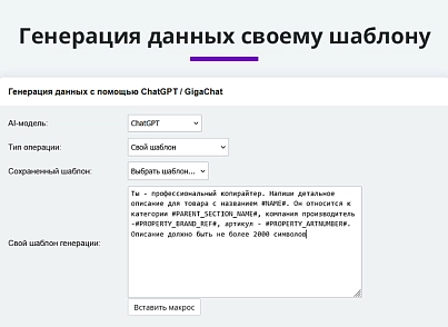 Интеграция с ChatGPT и Сбер GigaChat. Генерация контента, текстов, seo мета, данных для продвижения (arturgolubev.chatgpt) - рішення на Бітрікс