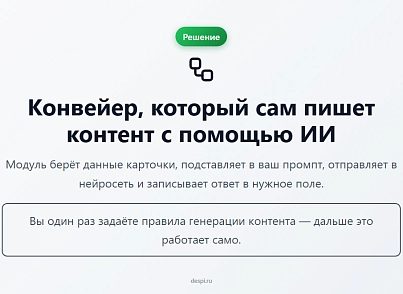 Контент-завод: генерация описаний товаров, статьей, SEO, переводов, свойств с помощью нейросетей (despi.aiconnector) - рішення на Бітрікс