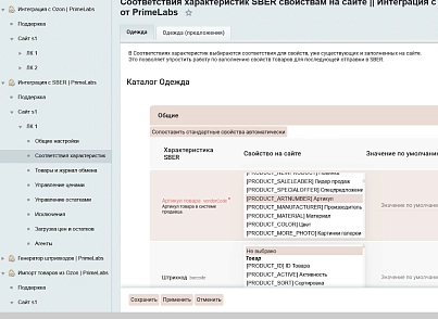 Модуль интеграции с Мегамаркет (primelabs.sbermarket) - решение для Битрикс