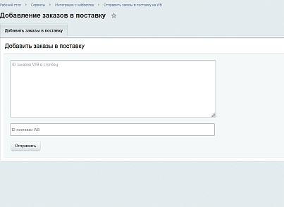 Модуль інтеграції з Wildberries (primelabs.wildberries) - рішення на Бітрікс