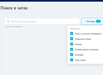 Поиск в чатах (личные, групповые, открытые линии, коллабы, задач) (kuratovru.imsearch) - решение для Битрикс