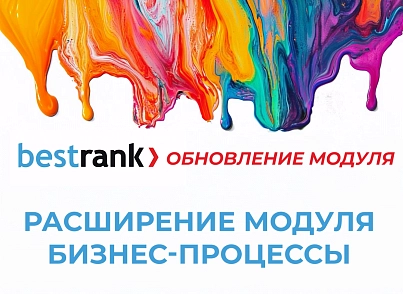 Расширение модуля Бизнес-процессы (bestrank.bizprocextention) - рішення на Бітрікс