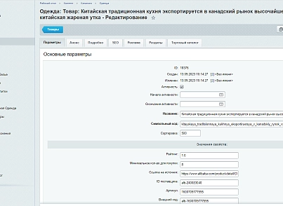 Интеграция магазина с Alibaba.com  (itserw.chmalibaba) - рішення на Бітрікс