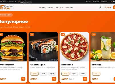 Eagles Food — доставка еды, пицца, роллы, суши. Интеграция с Frontpad (eaglesweb.eaglesfood) - решение для Битрикс