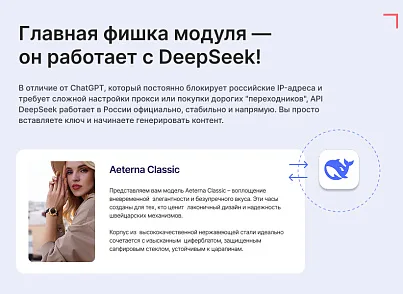 Генератор контента (DeepSeek AI) (goodsol.aiwriter) - рішення на Бітрікс