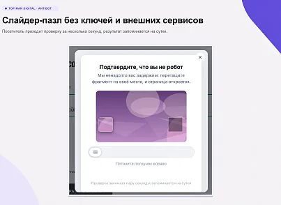 Top Man Digital: Антибот (topman.antibot) - решение для Битрикс