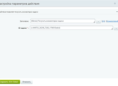 Активити "Комментарии задачи" (wersis.gettaskcommentdata) - рішення на Бітрікс