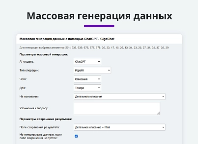 Интеграция с ChatGPT и Сбер GigaChat. Генерация контента, текстов, seo мета, данных для продвижения (arturgolubev.chatgpt) - рішення на Бітрікс